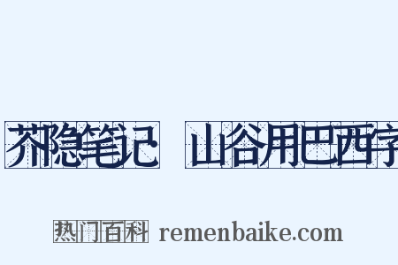 芥隐笔记·山谷用巴西字是什么意思的图片